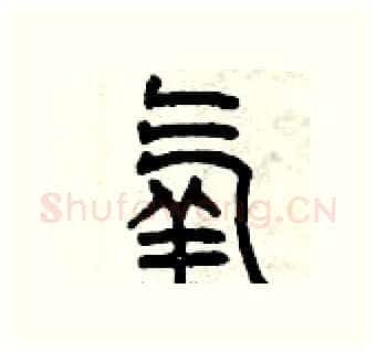 氧硬笔篆书写法,摘自曾庆福硬笔书法字帖