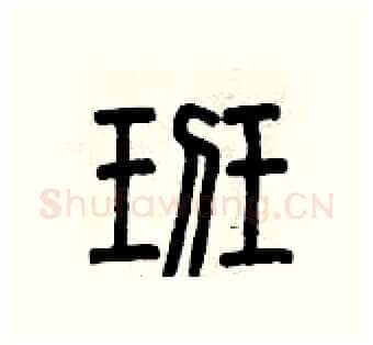 班硬笔篆书写法,摘自曾庆福硬笔书法字帖
