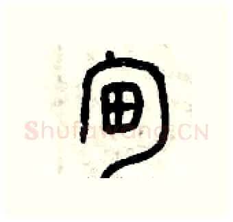 甸硬笔篆书写法,摘自曾庆福硬笔书法字帖