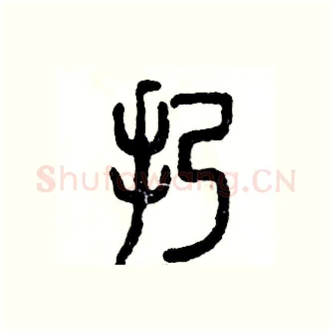扔硬笔篆书写法,摘自张恒成硬笔书法字帖
