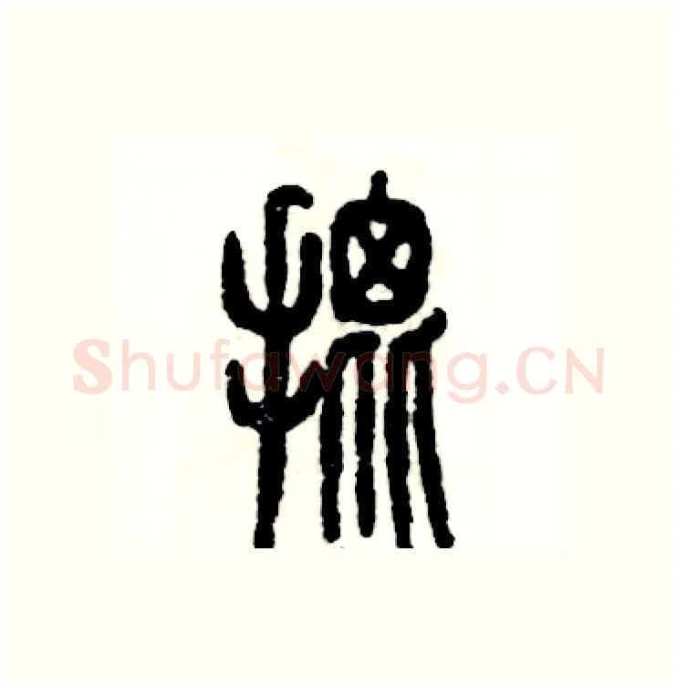批硬笔篆书写法,摘自张恒成硬笔书法字帖