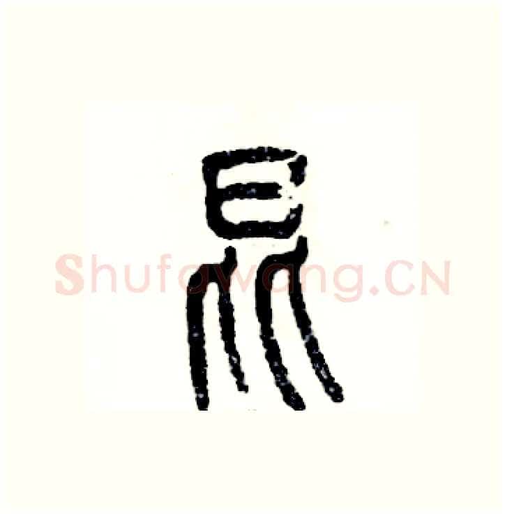 昆硬笔篆书写法,摘自张恒成硬笔书法字帖