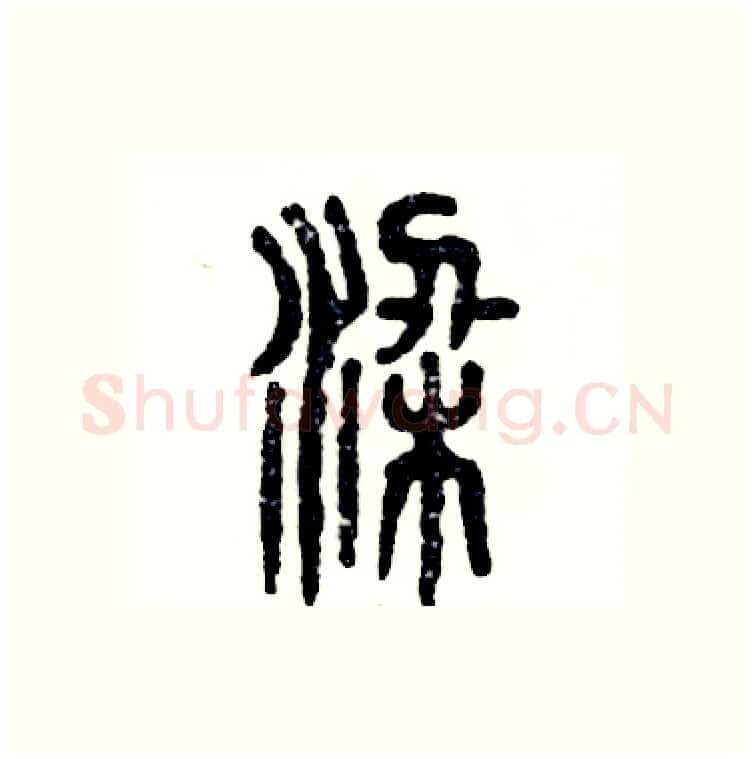 梁硬笔篆书写法,摘自张恒成硬笔书法字帖