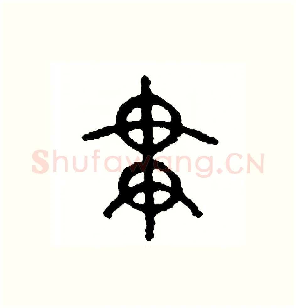 貫硬笔篆书写法,摘自周稚云硬笔书法字帖