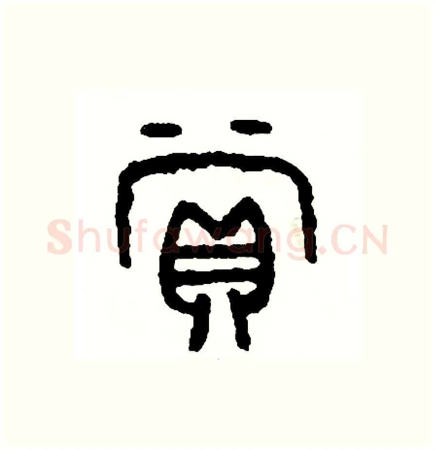 賞硬笔篆书写法,摘自周稚云硬笔书法字帖