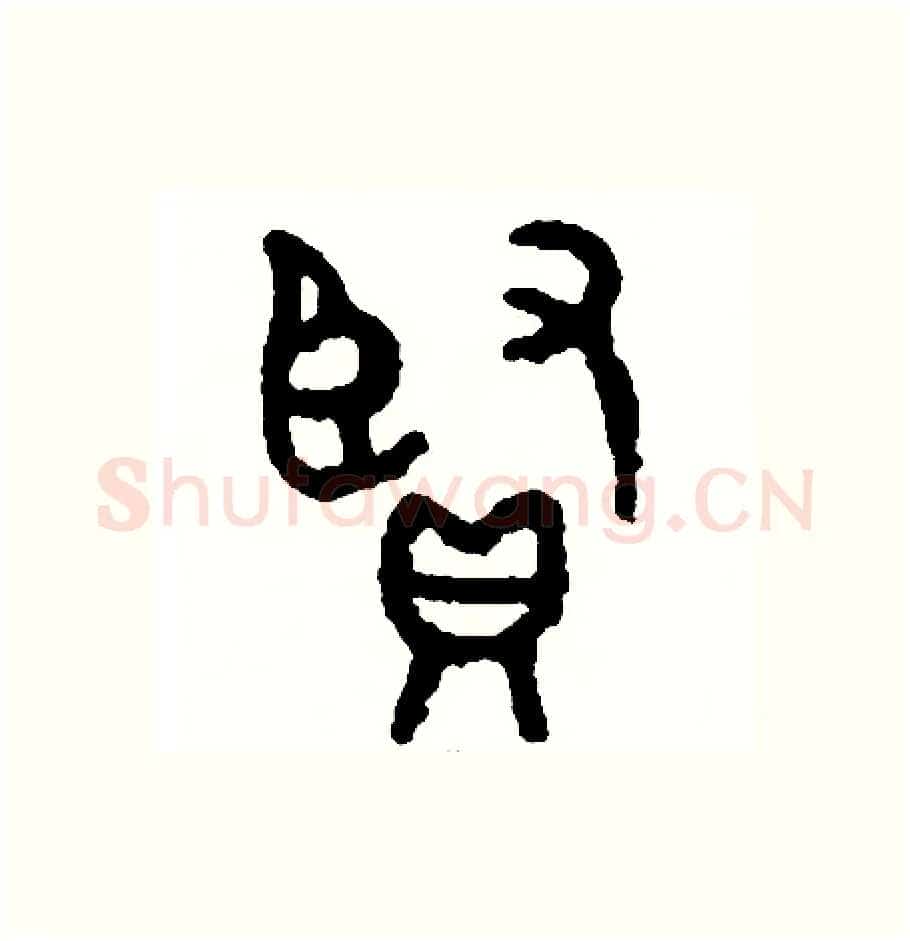 賢硬笔篆书写法,摘自周稚云硬笔书法字帖