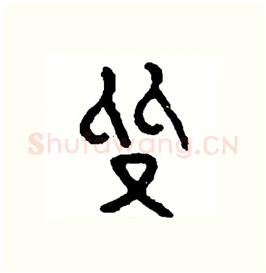 質硬笔篆书写法,摘自周稚云硬笔书法字帖