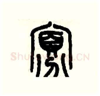 寡硬笔篆书写法,摘自历培坚硬笔书法字帖