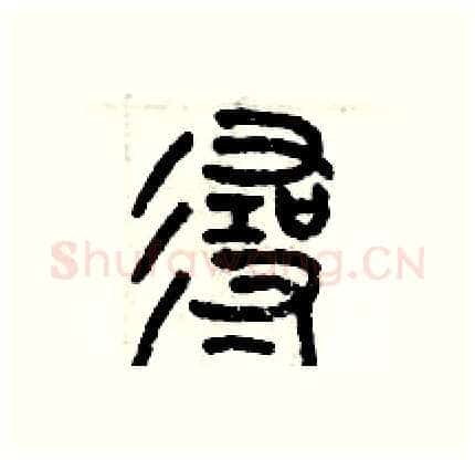 寻硬笔篆书写法,摘自历培坚硬笔书法字帖