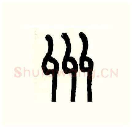 州硬笔篆书写法,摘自历培坚硬笔书法字帖
