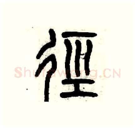 径硬笔篆书写法,摘自历培坚硬笔书法字帖