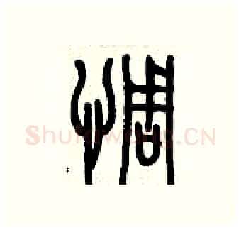 惆硬笔篆书写法,摘自历培坚硬笔书法字帖