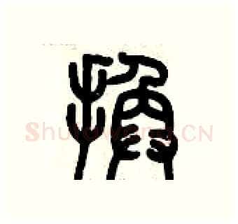 換硬笔篆书写法,摘自历培坚硬笔书法字帖