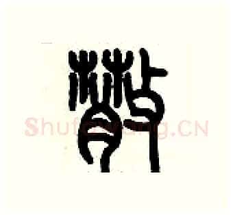 散硬笔篆书写法,摘自历培坚硬笔书法字帖