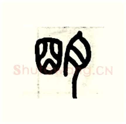 明硬笔篆书写法,摘自历培坚硬笔书法字帖