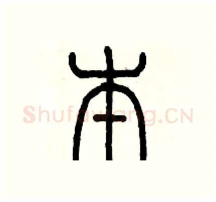 本硬笔篆书写法,摘自历培坚硬笔书法字帖