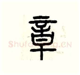 章硬笔篆书写法,摘自曾庆福硬笔书法字帖