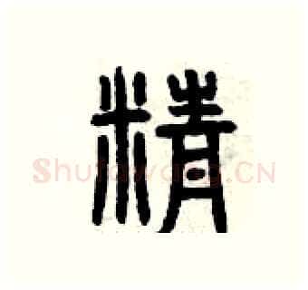 精硬笔篆书写法,摘自曾庆福硬笔书法字帖