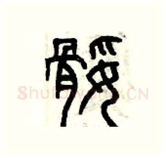 腿硬笔篆书写法,摘自曾庆福硬笔书法字帖