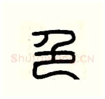 色硬笔篆书写法,摘自曾庆福硬笔书法字帖