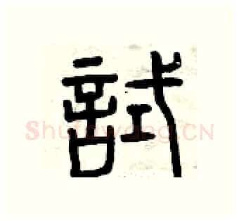 試硬笔篆书写法,摘自曾庆福硬笔书法字帖