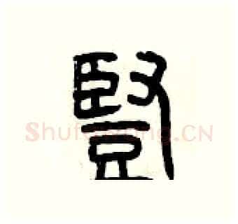 豎硬笔篆书写法,摘自曾庆福硬笔书法字帖