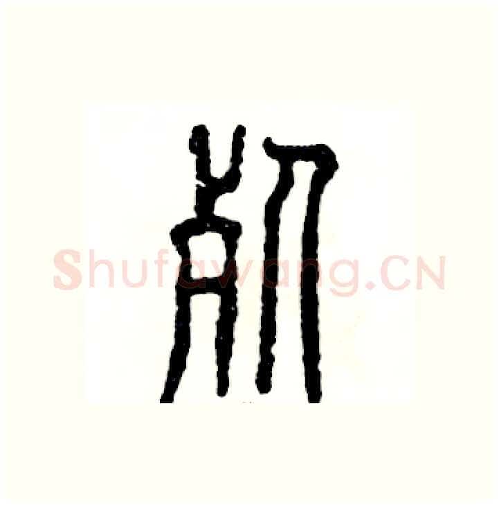 死硬笔篆书写法,摘自张恒成硬笔书法字帖