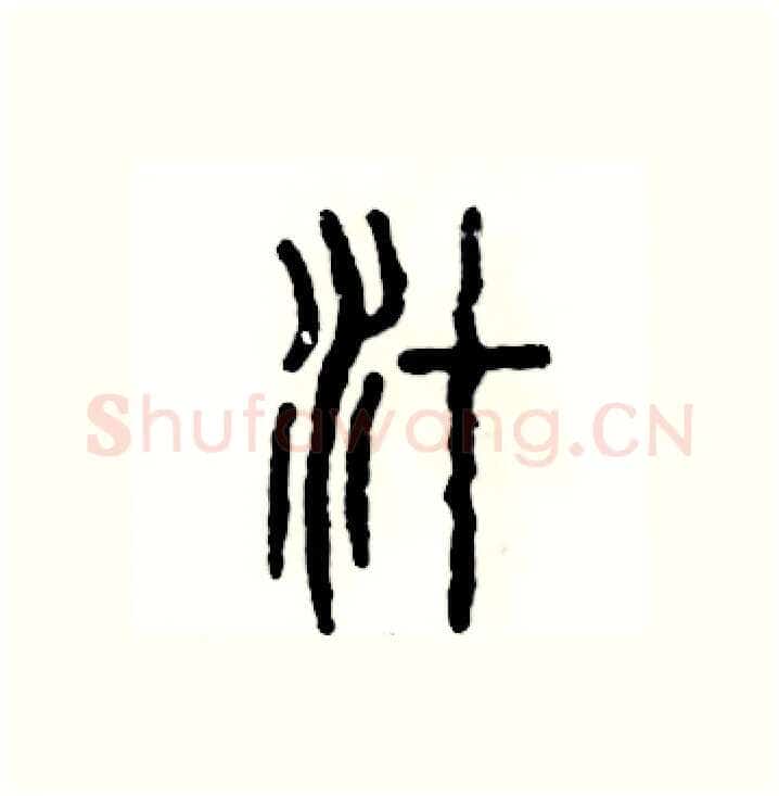 汁硬笔篆书写法,摘自张恒成硬笔书法字帖