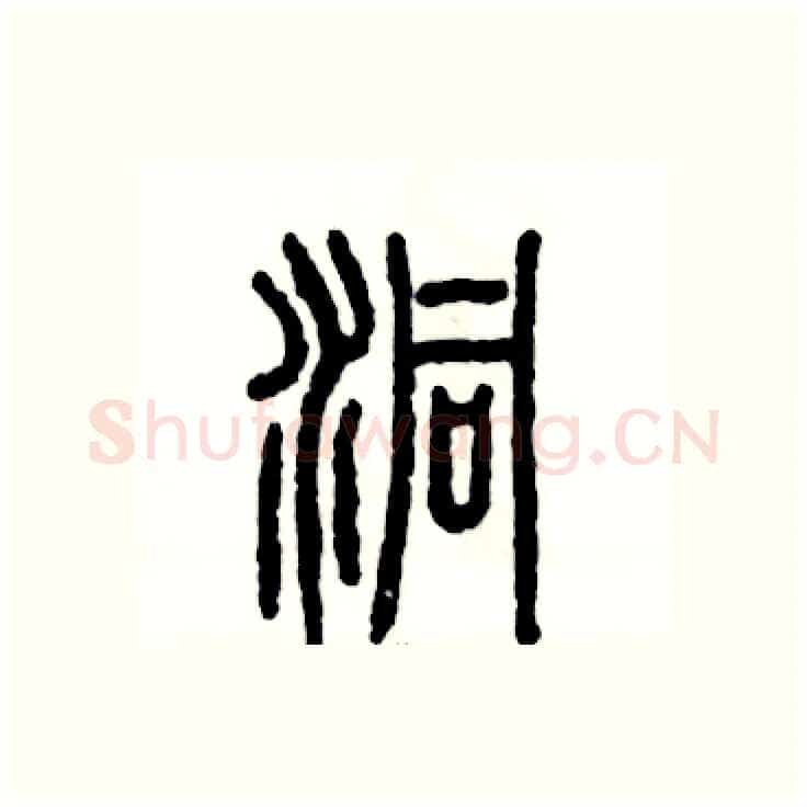洞硬笔篆书写法,摘自张恒成硬笔书法字帖