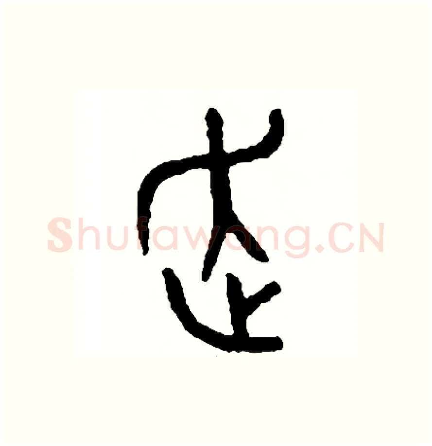 走硬笔篆书写法,摘自周稚云硬笔书法字帖