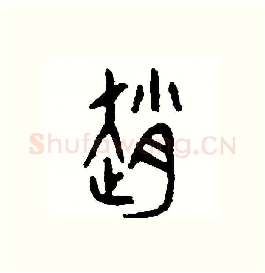 趙硬笔篆书写法,摘自周稚云硬笔书法字帖