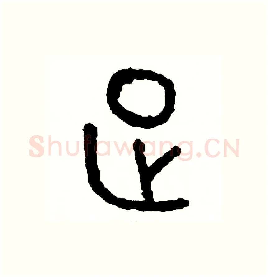 足硬笔篆书写法,摘自周稚云硬笔书法字帖