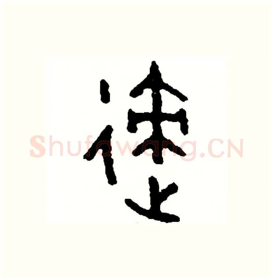 跡硬笔篆书写法,摘自周稚云硬笔书法字帖