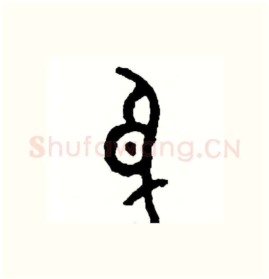 身硬笔篆书写法,摘自周稚云硬笔书法字帖