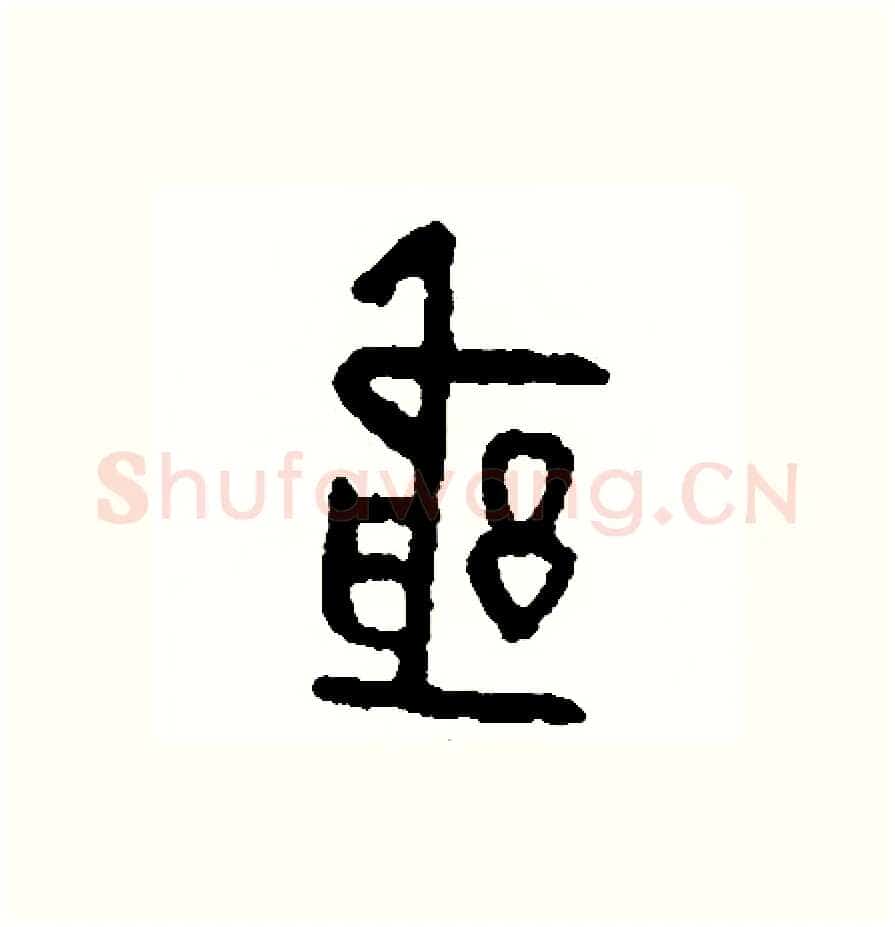 躬硬笔篆书写法,摘自周稚云硬笔书法字帖