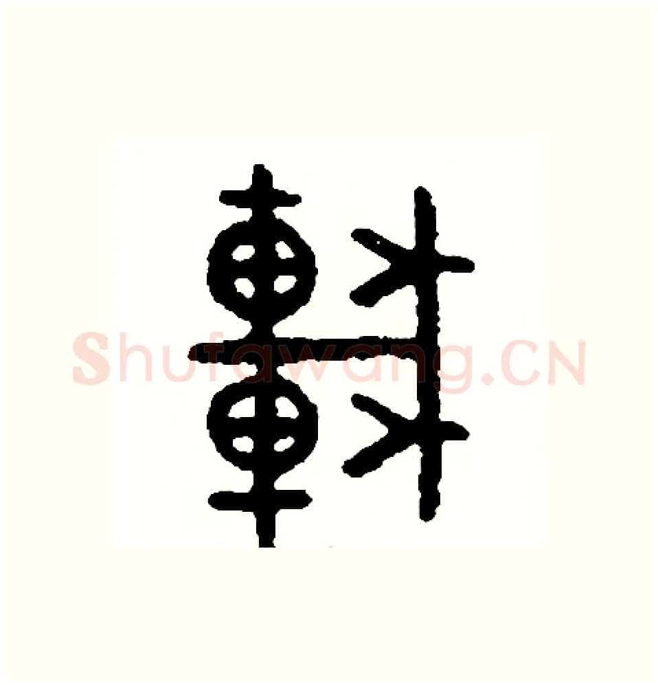 車硬笔篆书写法,摘自周稚云硬笔书法字帖