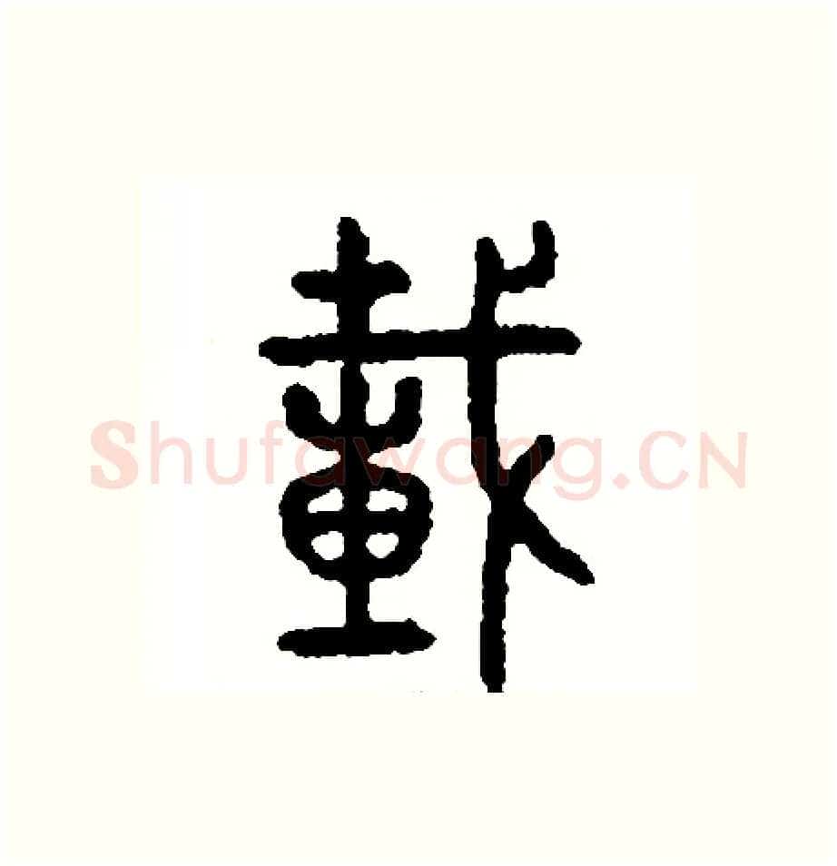 載硬笔篆书写法,摘自周稚云硬笔书法字帖