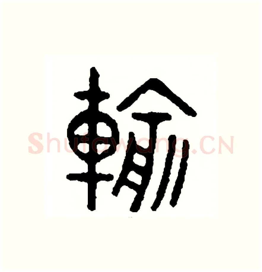 輸硬笔篆书写法,摘自周稚云硬笔书法字帖