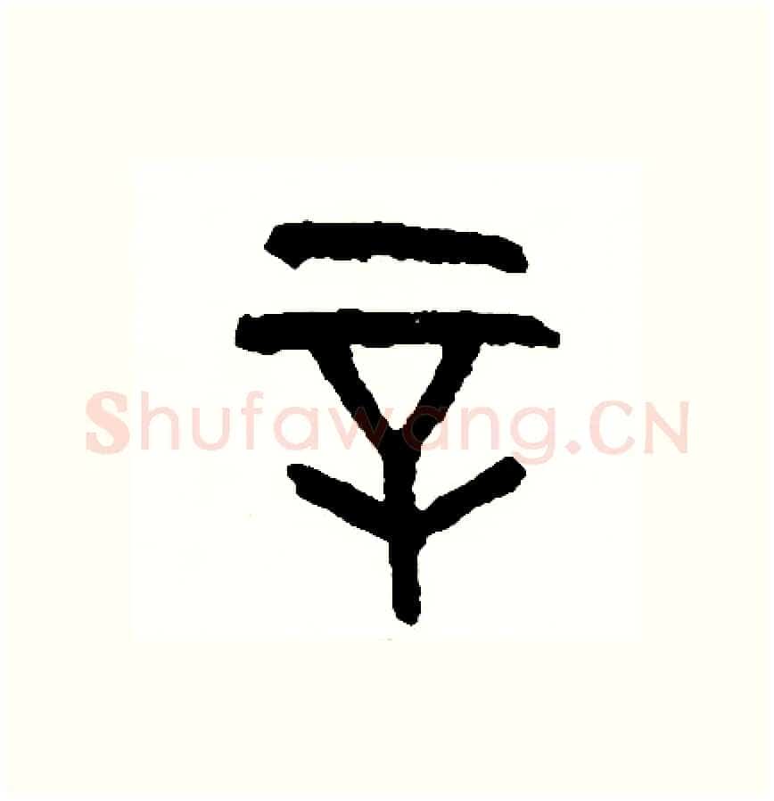 辛硬笔篆书写法,摘自周稚云硬笔书法字帖