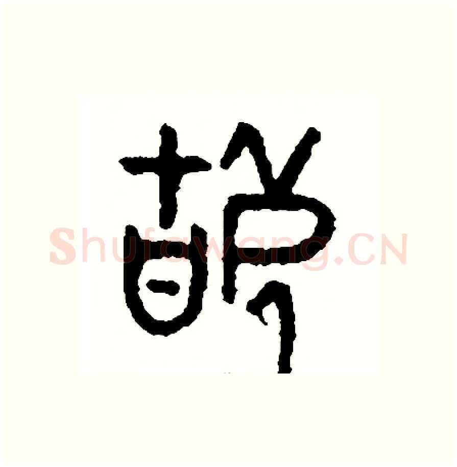 辜硬笔篆书写法,摘自周稚云硬笔书法字帖