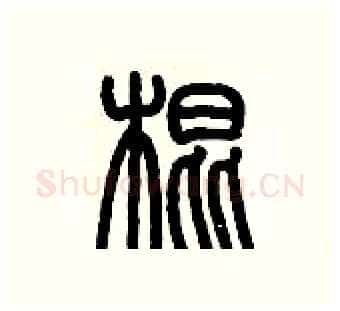 棍硬笔篆书写法,摘自历培坚硬笔书法字帖