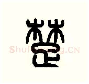 楚硬笔篆书写法,摘自历培坚硬笔书法字帖