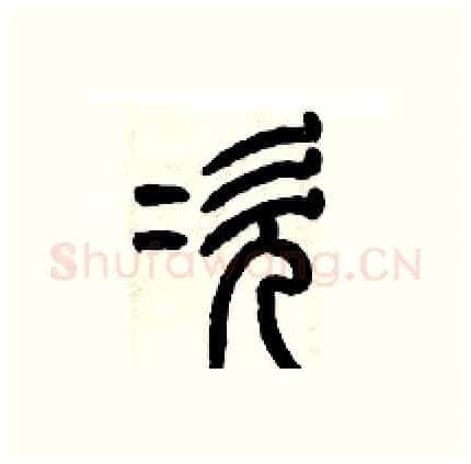 次硬笔篆书写法,摘自历培坚硬笔书法字帖