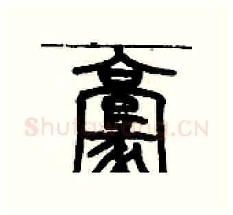 毫硬笔篆书写法,摘自历培坚硬笔书法字帖