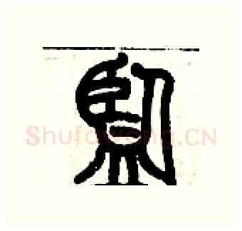 監硬笔篆书写法,摘自历培坚硬笔书法字帖