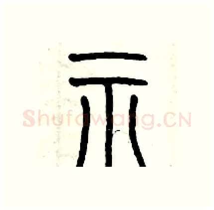 示硬笔篆书写法,摘自历培坚硬笔书法字帖