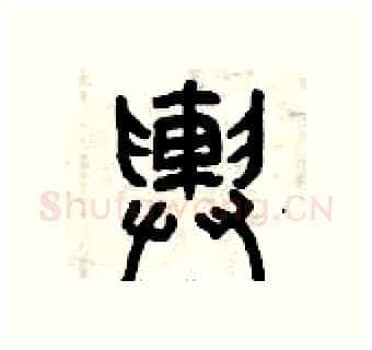 輿硬笔篆书写法,摘自曾庆福硬笔书法字帖