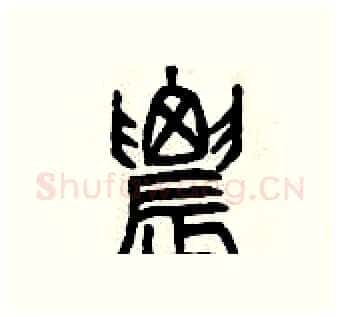 農硬笔篆书写法,摘自曾庆福硬笔书法字帖