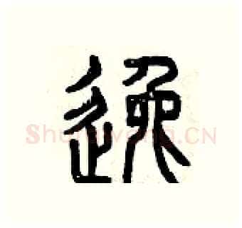 逸硬笔篆书写法,摘自曾庆福硬笔书法字帖