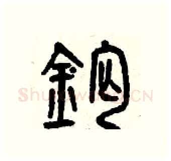 鈣硬笔篆书写法,摘自曾庆福硬笔书法字帖